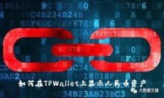 如何在TPWallet上显示人民币资产
