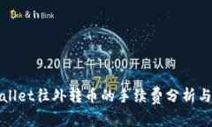 TPWallet往外转币的手续费分析与探讨