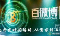 :区块链钱包开发时间解析：从需求到上线的全流