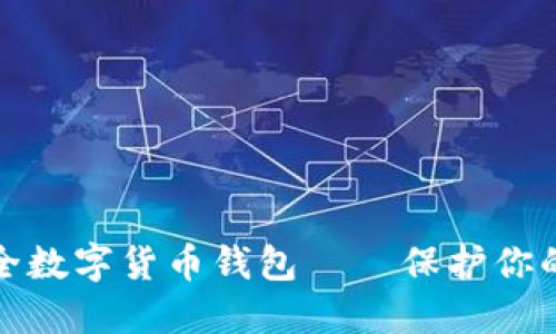 最安全数字货币钱包 — 保护你的资产