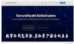 数字冷钱包新款：虚拟资产安全的未来