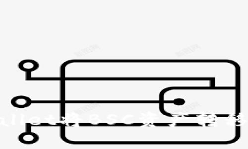 如何通过TPWallet将BSC资产转移至Solana网络