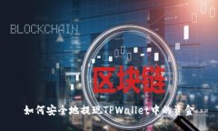 如何安全地提现TPWallet中的资金
