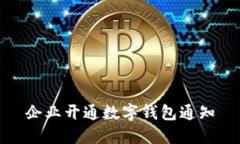 企业开通数字钱包通知