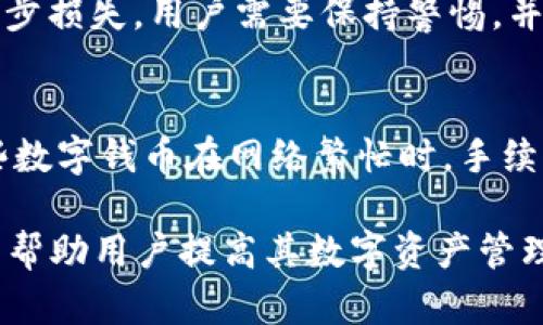   解决TP Wallet用户名无效问题的全面指南 / 
 guanjianci TP Wallet, 用户名无效, 数字钱包 /guanjianci 

在进入数字货币领域的过程中，TP Wallet作为一种高效、便捷的数字钱包解决方案，为用户提供了一个管理各种加密资产的平台。然而，许多人在使用TP Wallet时可能会遇到某些问题，比如“用户名无效”。这类问题可以让用户感到困惑，尤其是在进行交易或管理资产时。为了解决这一问题，本文将详细介绍TP Wallet用户名无效的原因、解决方法、预防措施以及其他用户可能关心的相关问题。

一、TP Wallet用户名无效的原因
用户名无效通常意味着用户在注册或登录时输入的用户名不符合系统的要求。造成这一问题的原因可能有以下几种：
ul
    listrong输入错误：/strong用户可能在输入时发生了拼写错误或遗漏部分字符。常见的输入错误包括大写字母和小写字母的混淆。/li
    listrong格式不正确：/strongTP Wallet对用户名的格式可能有特定要求，例如必须包含某些字符类型，或限制了特定字符的使用。/li
    listrong用户名已被占用：/strong用户尝试使用的用户名可能已被其他用户注册。因此，系统会提示该用户名无效。/li
    listrong账号被冻结或删除：/strong如果之前的账户因违反相关条款而被冻结或已被用户删除，系统也会显示用户名无效的提示。/li
/ul

二、解决TP Wallet用户名无效的问题
遇到TP Wallet用户名无效的问题时，用户可以采取以下步骤尝试解决：
ul
    listrong检查输入：/strong仔细检查输入的用户名，确保没有拼写错误，并确认字母大小写正确。/li
    listrong尝试其他用户名：/strong如果输入的用户名有效但仍然无法登录，可以尝试使用其他用户名进行注册，特别是选择那些在系统中不常见的组合。/li
    listrong重置密码：/strong如果您确定用户名输入无误，但仍无法登录，尝试使用“忘记密码”功能，重置密码，看看是否能解决问题。/li
    listrong联系官方支持：/strong如果以上方法无效，用户可以通过TP Wallet的官方支持渠道，向技术支持团队寻求帮助。/li
/ul

三、如何创建一个有效的TP Wallet用户名
在创建TP Wallet用户名时，遵循一些基础规则和最佳实践可以确保用户名的有效性。
ul
    listrong避免特殊字符：/strong尽量避免使用特殊字符和空格，选择字母和数字的组合形式。/li
    listrong确保唯一性：/strong在选择用户名时，可以使用自己的名字、生日或其他个性化信息，但需确保这些信息的组合在系统中是唯一的。/li
    listrong考虑安全性：/strong虽然用户名需要易于记忆，但也需考虑安全性，避免使用明文显示的个人数据。/li
/ul

四、TP Wallet的相关功能与优势
TP Wallet不仅是一个数字钱包，它还提供了多种功能来提升用户的体验和便利性。
ul
    listrong多种加密货币支持：/strongTP Wallet支持多种主流加密货币，用户可以在同一平台上管理不同种类的资产。/li
    listrong安全的资产管理：/strongTP Wallet采用先进的安全技术，确保用户资产的安全性，包括私钥的加密存储。/li
    listrong便于交易：/strong用户在TP Wallet上可以方便地进行各种交易，实时查看行情，随时转换资产。/li
/ul

五、用户常见问题解答

h4问题1：如果我忘记了TP Wallet的用户名，该怎么办？/h4
如果您忘记了TP Wallet的用户名，首先您可以尝试检查自己之前使用的电子邮件或其他账户记录，通常在注册时会有一封确认邮件包含用户名信息。如果仍无法找到，您可以尝试联系TP Wallet的客服团队进行身份验证，说明情况并请求找回用户名。确保在联系时提供所有相关的信息，以便客服快速识别和帮助您。

h4问题2：TP Wallet是否支持所有国家的用户注册？/h4
TP Wallet支持的国家和地区可能会有所不同，许多数字钱包都受到每个国家/地区的法律法规的限制。用户在注册时，系统会提示您所在地区是否可用，如果所在国不支持，注册将无法完成。建议查看TP Wallet的官方网站，了解其对特定国家的支持政策。

h4问题3：如何提高TP Wallet账号的安全性？/h4
提高TP Wallet账号的安全性是保护个人资产的关键。用户可以进行以下操作：
ul
    li启用双重身份验证：大多数数字钱包都提供这一功能，可以在您登录时增加一层安全。/li
    li定期更新密码：避免使用简单密码，定期更新密码也是一个好习惯。/li
    li警惕可疑行为：如果发现账户有异常交易，立即更改密码并联系支持。/li
/ul


h4问题4：如果TP Wallet账号被盗，我该如何处理？/h4
若发现账号被盗，要尽快采取行动。首先，请立即更改密码，并确保启用双重身份验证，保护账户的安全。同时，联系TP Wallet的客户服务，报告盗号事件并请求冻结账户，防止资金进一步损失。用户需要保持警惕，并定期检查资产的安全状况。

h4问题5：TP Wallet的手续费如何设置？/h4
TP Wallet的手续费通常与交易类型和金额相关。不同类型的操作，如转账等，可能会收取不同的手续费用。用户可以在进行交易前查看系统的费用说明，以便合理安排资金。此外，某些数字钱币在网络繁忙时，手续费可能会发生变化。因此，建议用户在交易时关注进度和手续费信息，以免产生不必要的费用。

综上所述，TP Wallet是一个功能丰富的数字钱包平台，但是使用过程中出现用户名无效的问题仍需要用户熟知相应的解决措施。文章中也提及了相关的功能和用户常见问题，希望能帮助用户提高其数字资产管理的效率和安全性。