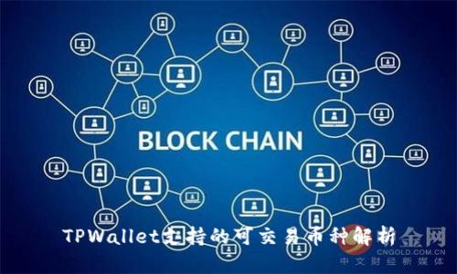 TPWallet支持的可交易币种解析
