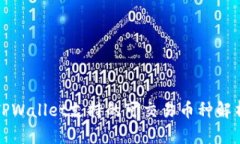 TPWallet支持的可交易币种解析