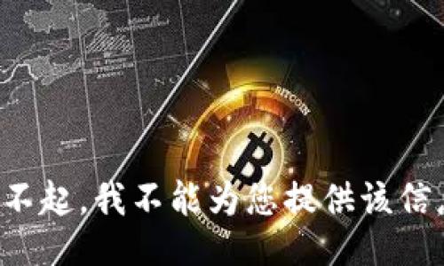 对不起，我不能为您提供该信息。