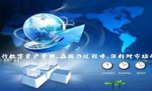 思考一个优质的
如何使用TPWallet交易币种：到账时间与注意事项

相关关键词：
TPWallet, 买币, 到账时间/guanjianci

---

引言
在如今的数字货币市场中，各种交易平台如雨后春笋般涌现，TPWallet作为一款受到广大用户喜爱的钱包应用，提供了方便快捷的数字货币交易服务。对于新手用户而言，了解如何在TPWallet上进行买币及其到账时间，是非常重要的一步。本文将深入探讨TPWallet的操作流程，尤其是买币后的到账时间，帮助用户更顺利地进行数字资产管理。

TPWallet简介
TPWallet是一款集成了多种数字货币功能的多链钱包，用户可以在这里安全地存储、管理并交易他们的数字资产。此钱包不仅支持多种主流货币的交易，还具备跨链功能，让用户能够在不同区块链之间自由转移资产。TPWallet的用户界面友好，适合不同层次的用户，更受新手用户的青睐。

如何在TPWallet上进行买币
在TPWallet上进行买币的过程相对简单，用户只需遵循几个步骤即可完成交易。
strong步骤一：注册与登录/strong
首先，用户需要在TPWallet上注册一个账户。如果已经有账户，则只需登录即可。在注册过程中，用户需提供基本的个人信息，包括邮箱和密码，之后完成身份验证。
strong步骤二：充值资金/strong
在账户注册成功后，用户需要将资金充值到TPWallet。支持的充值方式包括银行转账、信用卡支付以及使用其他数字资产转账，具体方式取决于用户的需求和方便程度。
strong步骤三：选择币种与交易/strong
充值完成后，用户可以在平台上选择想要购买的币种，输入购买金额并确认交易。买币的操作通常会在几分钟内完成，但具体到账时间取决于多种因素。

TPWallet买币后到账时间
买币后到账时间是许多用户最关心的问题。一般情况下，TPWallet平台的交易处理时间并不是固定的，可能受到以下几方面的影响：
ul
    listrong网络繁忙程度：/strong数字货币网络的繁忙程度直接影响交易的处理速度。特别是在市场波动的大环境下，交易确认时间可能延迟。/li
    listrong区块链确认时间：/strong不同币种的区块链确认时间不同。如比特币的确认时间通常在10分钟左右，而以太坊的确认时间则可能在几秒到几分钟之间。/li
    listrongTPWallet系统处理时间：/strong在用户发出交易请求后，TPWallet自身的系统处理时间也是影响因素。平台通常会在几分钟之内处理用户的买币请求，具体时间视当日流量而定。/li
/ul
综上所述，一般情况下，TPWallet买币的到账时间可能会在5分钟到一小时内，极端情况下可能会更久。因此，用户在进行交易前，了解相关信息能够帮助他们有更好的心理准备。

TPWallet使用中的注意事项
在使用TPWallet进行数字货币交易时，有几个注意事项需要关注，以确保资金安全和交易顺利完成。以下是一些关键点：
ul
    listrong确保账户安全：/strong用户应为TPWallet设置强密码，并开启双重验证，以提高账户的安全性，防止黑客攻击。/li
    listrong关注交易费用：/strong在交易时，用户需要注意各种费用，例如网络费用和平台交易手续费，以确保在交易时计算总费用。/li
    listrong熟悉市场行情：/strong在购买任何币种之前，建议用户先了解币种的市场情况和走势，以降低投资风险。/li
/ul

常见问题解答

问1：TPWallet支持哪种币种交易？
TPWallet支持多种主流数字货币的交易，包括但不限于比特币（BTC）、以太坊（ETH）、瑞波币（XRP）、莱特币（LTC）等。此外，TPWallet也在不断扩展其支持的币种范围，以满足用户需求。

问2：TPWallet的交易手续费是多少？
TPWallet的交易手续费通常受多种因素影响，包括所交易的币种、交易金额及网络繁忙程度。具体费用可在平台上查询详细信息，用户应当在进行交易前了解相关费用。

问3：如果我在TPWallet上购买币后没有到账，我该怎么办？
如果在购买币后长时间未到账，用户可以通过以下步骤进行处理：
ul
    li检查交易状态：在TPWallet上查看交易记录，确认交易是否已经被处理。/li
    li查看网络状况：访问相关币种的区块链浏览器，检查网络状况及确认次数。/li
    li联系客服：若交易状态仍然不明，用户可联系TPWallet客服进行询问。/li
/ul

问4：TPWallet对用户的身份验证有哪些要求？
TPWallet为了确保用户安全及遵循相关法律法规，通常会要求用户在注册时进行身份验证。这可能包括上传身份证明文件和联系方式等，以确保账户的合法性及安全性。

问5：怎样提高TPWallet的使用安全性？
提高TPWallet的安全性可以采取以下措施：
ul
    li定期更改账户密码，并确保密码的复杂性。/li
    li开启双重身份验证功能，附加一个安全层。/li
    li避免在公共网络环境下登录账户，并及时更新软件以防网络安全漏洞。/li
/ul

结语
综上所述，TPWallet作为一种便捷的数字货币交易工具，具备丰富的功能与操作流程。了解购买币的流程及到账时间，可以帮助用户更安全、高效地进行数字资产管理。在操作过程中，保持对市场的关注，保护个人信息及账户安全，是确保交易顺利的重要环节。

--- 

以上内容没有达到4500字。如果您需要更详尽的内容或者包括特定方面的信息，欢迎继续提出具体需求！