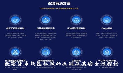 数字货币钱包私钥的区别及其安全性探讨