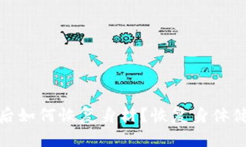 tpwallet删除后如何恢复身材？恢复身体健康的有效策略