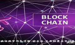 区块链托管钱包详解：安全性、使用场景与市场