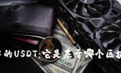 TPWallet中的USDT：它是基于哪个区块链的资产？