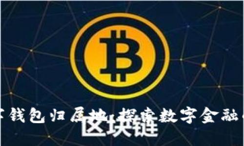 农行数字钱包归属地：探索数字金融的新领域