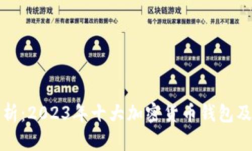 全面解析：2023年十大加密货币钱包及其特点
