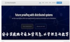 如何安全便捷地开通加密钱包，以管理您的数字