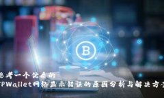 思考一个优质的TPWallet网络显示错误的原因分析与