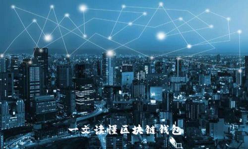 一文读懂区块链钱包