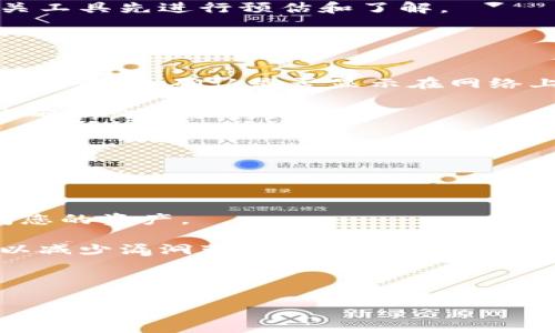   如何安全地提取TPWallet币：完整指南 / 
 guanjianci TPWallet, 提取, 数字货币 /guanjianci 

一、什么是TPWallet？
TPWallet是一款专注于数字货币管理的多功能钱包应用，支持多种区块链资产的存储和转账。用户可以在TPWallet中安全地管理他们的加密货币，进行交易和兑换。TPWallet以其用户友好的界面和强大的功能而受到广泛欢迎，尤其是在推动区块链技术应用的过程中发挥了重要作用。

二、TPWallet的基本功能概述
TPWallet提供了一系列的功能，方便用户管理其数字资产。主要功能包括：
ul
    li安全存储多种加密货币/li
    li快速转账和资金管理/li
    li支持去中心化交易所的访问/li
    li与多种DeFi项目集成/li
    li便捷的资产兑换功能/li
/ul
通过这些功能，TPWallet不仅可以帮助用户安全存储数字货币，还有助于他们参与更广泛的区块链生态系统。

三、提取TPWallet币的步骤
提取TPWallet中的币需要遵循一系列步骤，以确保安全和顺利。以下是详细的操作流程：
ol
    listrong打开TPWallet应用：/strong首先，启动TPWallet应用程序，确保您使用的是最新版本，以避免出现任何兼容性问题。/li
    listrong登录账户：/strong在应用程序中输入您的登录凭证，确保密码的保密性以保障您的账户安全。/li
    listrong选择要提取的币种：/strong在主界面中，您将看到所有持有的数字资产，选择您想要提取的币种，例如ETH、BTC等。/li
    listrong点击提取按钮：/strong选中币种后，点击“提取”或者“转账”按钮，这通常在资产管理页面的显眼位置。/li
    listrong输入转账信息：/strong在弹出的窗口中输入目标地址（接收地址），确保其准确无误，这是很重要的一步，因为数字货币交易通常是不可逆的。/li
    listrong确认转账金额：/strong输入您希望提取的金额，同时请注意系统可能会提示相关的手续费。/li
    listrong提交交易：/strong核对所有信息，确保无误后，点击提交交易。系统会要求您确认，这通常是出于安全考虑。/li
    listrong完成取款：/strong交易提交后，您可以在交易记录中查看状态，确认币种成功提取。/li
/ol

四、提取时需要注意的事项
在提取TPWallet中的币时，用户应该注意几个关键事项，以确保操作顺利并减少潜在的风险：
ul
    listrong确保网络连接正常：/strong在进行交易操作时，确保您的网络连接稳定。网络不佳可能导致交易延迟或失败。/li
    listrong仔细核对接收地址：/strong数字货币的转账一旦发起，一般情况下无法逆转。确保您输入的接收地址完全正确，并且该地址正在使用对应的币种。/li
    listrong了解交易手续费：/strong不同币种提取时，手续费可能会有所不同。提前了解并确保您有足够的余额进行手续费支付。/li
    listrong使用最新版本的应用：/strong请确保您的TPWallet是最新版本，以利用最新的安全和功能特点更新。/li
    listrong安全设置：/strong开启双重认证等安全措施，以防止未经授权的操作。/li
/ul

五、常见问题解答
在这一部分，我们将解答与TPWallet提取币相关的一些常见问题，这些可以帮助用户减少在操作过程中的疑虑和困惑。

问题一：提取TPWallet币需要多长时间？
提取TPWallet中的币所需的时间通常取决于多个因素，包括网络拥堵程度和所选择的币种。一般情况下：

对于Ethereum（ETH）等热门币种，交易确认可以在几分钟内完成。但在网络资源忙碌时，确认时间可能会延长，有时可能需要30分钟到一个小时。此外，用户还可以选择支付更高的手续费以诱导矿工优先处理该笔交易，通常这会加快确认速度。

但是，对于一些相对小众且进行量较低的币种，提取时间可能相对较长。建议用户在进行大额提取时，提前留出一定的处理时间，尤其是在大市场波动或网络拥堵时。

问题二：我可以提取到任何钱包地址吗？
是的，TPWallet允许用户将币提取到任何兼容的数字钱包地址。但是，有几个需要注意的事项：

首先，确保您输入的接收地址支持您要转移的币种。比如，ETH只能转到以太坊地址。如果您错误地将ETH发送到一个不支持的地址，回收相应币种的可能性极小。其次，建议在进行大额转账之前，先进行小额测试转账，以确保地址无误，且能够正确接收币种。

最后，了解接收平台的政策也是必要的。有些平台可能会对接收的币种有特定要求，确保在提取前充分了解。

问题三：提取手续费是如何计算的？
TPWallet的提取手续费通常是根据所提取的币种及用户选择的交易参数决定的。不同币种的手续费标准各不相同，以下是一些影响手续费的主要因素：

首先，区块链网络的当前拥堵程度会显著影响手续费。如果网络支持的交易量饱和，矿工可能会要求更高的手续费来处理事务。其次，用户可以通过设置愿意支付的手续费来影响交易的优先级。在事务发起时，若选择较高的手续费，通常会更快获得确认，同时高手续费的交易在处理时会优先于低手续费的交易。相反，如果选择低手续费，可能会面临交易延迟的风险。

此外，随着市场变化和网络状态的波动，手续费水平可能会周期性波动，因此保持关注相关信息是非常必要的。建议在进行重要交易前，通过钱包内部的界面或其他相关工具先进行预估和了解。

问题四：提取失败怎么办？
有时，用户在提取TPWallet中的币时可能会遇到交易失败的情况。这可能由多种原因引起，包括网络问题、地址错误或余额不足等。处理这类问题的方法如下：

首先，检查transcation ID（交易ID）是否已经生成。如果没有，可能是您在提取过程中遇到问题，可以尝试重新操作。如果系统显示已经发起交易但未到账，请查看交易记录，并确认是否显示在网络上。

如果交易已经在区块链上确认，但未能成功到账，请联系接收方确认是否提供了正确的钱包地址并确认相关钱包的接收状态。同时，检查您是否支付了足够的手续费以确保交易顺利完成。

最后，如果长时间未见到账并且确认信息存在异常，建议联系TPWallet的客户服务以获得帮助。

问题五：如何保证TPWallet安全？
由于TPWallet涉及数字资产的管理，确保其安全性至关重要。采取以下措施可帮助用户强化其TPWallet的安全性：

首先，设置强密码并定期更改，避免使用简单或重复的密码。同时，开启双重认证（2FA）以增加安全层级。即使有人获取了您的密码，但没有通过双重认证，仍然无法访问您的资产。

其次，注意操作环境。在公共网络或不安全的设备上操作数字钱包时应保持谨慎，这些环境可能更容易受到攻击。同时确保您的设备拥有最新的安全补丁和软件更新，以减少漏洞带来的风险。

最后，定期备份钱包，并使用冷钱包等更安全的存储选项保存大额数字资产。这也可以在设备失效或丢失时防止资产的损失。

通过积极采取上述措施，您将更好地保护您的TPWallet及其资产的安全。