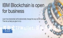 酷尔如何绑定TPWallet：详细步骤与注意事项