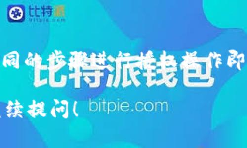 要关闭TPWallet中的授权，通常意味着要撤销对某个应用或合约的权限。虽然具体步骤可能因钱包版本和界面改动而异，下面是一般的操作流程。

### 关闭TPWallet授权的步骤

#### 步骤一：打开TPWallet
首先，在您的设备上打开TPWallet应用程序。如果您尚未安装，请前往相应的应用商店下载并安装。

#### 步骤二：登录您的账户
使用您的账户凭证登录TPWallet。确保您输入的密码和账户信息正确。

#### 步骤三：访问授权管理
在钱包界面的主菜单中，寻找“授权管理”或“授权设置”选项。这通常在“设置”或“安全”类的菜单中。

#### 步骤四：查看已授权的合约
在授权管理页面，您会看到列出您账户上所有已经授权的合约和应用。此时，可以查看每个授权的详细信息，并决定哪些需要撤销。

#### 步骤五：撤销授权
找到您打算撤销授权的合约，通常会有一个“撤销授权”或者“关闭授权”的按钮。点击该按钮，系统会提示您确认操作。确认后，该合约将不再具备在您钱包中执行交易的权限。

#### 步骤六：确认撤销结果
完成撤销后，建议返回授权管理页面，确保您已选中的授权状态确实为“未授权”。这样可以保证您的资产安全性。

### 可能的相关问题

#### 1. TPWallet中的授权到底是什么？
授权在区块链钱包中通常是指用户授予某个合约或应用进行交易的权限。这种权限允许合约或应用以用户的名义进行资产转移、交易等操作，从而使其能够利用用户的资金。如果用户对某个合约没有信任，或者想要保障自己的资产安全，撤销授权是一个必要的步骤。

#### 2. 为什么要撤销某个合约的授权？
用户撤销授权的原因主要有几个方面：首先，用户可能不再使用某个合约或应用，担心被恶意合约利用；其次，随着时间的推移，区块链生态系统中可能会出现新的安全隐患，而这些问题可能导致老旧合约的安全性受到威胁；最后，撤销授权是维护个人资产安全的一种积极措施，有助于防止未经授权的交易和资产流失。

#### 3. 撤销授权的操作是否会导致资产损失？
一般来说，撤销某个合约的授权并不会直接导致资产损失。用户的资产实际上依然在自己的钱包中，撤销授权只是切断了合约与用户钱包之间的连接，阻止合约再以用户身份进行交易。因此，用户在撤销授权前，也需确保自己已经不再需要该合约所提供的服务。如果以后需要使用该合约，用户依然可以再授权。

#### 4. 如何确保我撤销的授权是安全的？
为了确保授权撤销的安全性，用户应定期检查自己的授权管理页面，了解哪些合约或应用仍具备授权。此外，用户也可以定期更新钱包软件，确保其拥有最新的安全补丁。在授权新的合约时，建议仅选择具有良好信誉的应用，并时刻关注相关的安全事件。

#### 5. 如果我不小心撤销了某个合约的授权，该怎么办？
如果不小心撤销了某个您需要的合约的授权，用户只需返回到授权管理界面，再次授予该合约权限。大多数钱包操作都是可逆的，用户只需按照相同的步骤进行授权操作即可。在拥有良好备份和安全意识的前提下，用户不必过于担心。

以上是关于如何关闭TPWallet里的授权、相关问题的详细解答，希望这些信息能够帮助您更好地管理自己的数字资产。如果还有其他问题，欢迎继续提问！