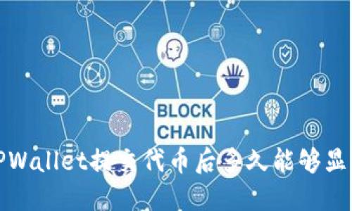  TPWallet提交代币后多久能够显示？