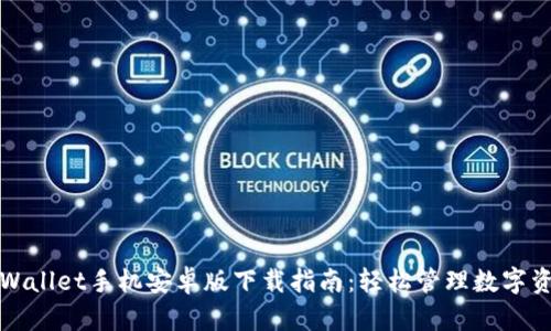 TPWallet手机安卓版下载指南：轻松管理数字资产