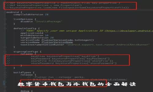 数字货币钱包与冷钱包的全面解读