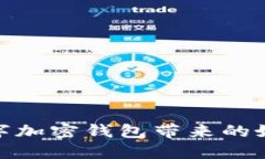 数字加密钱包带来的好处