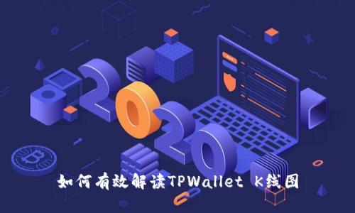 如何有效解读TPWallet K线图