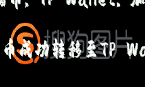 如何将猫猫币成功转移至TP Wallet

关键词：猫猫币, TP Wallet, 加密货币转移

如何将猫猫币成功转移至TP Wallet