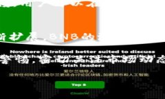   探索TPWallet中的币安智能链BNB：机遇与挑战 /