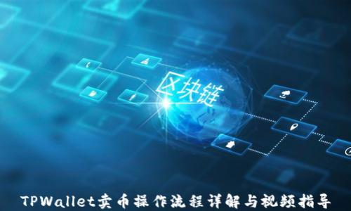 
TPWallet卖币操作流程详解与视频指导