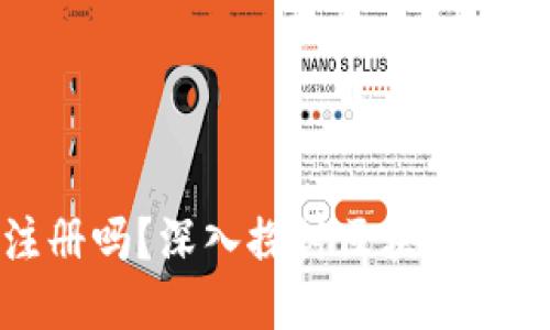 区块链钱包需要注册吗？深入探讨区块链钱包的使用与安全性