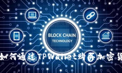 : 如何通过TPWallet购买加密货币