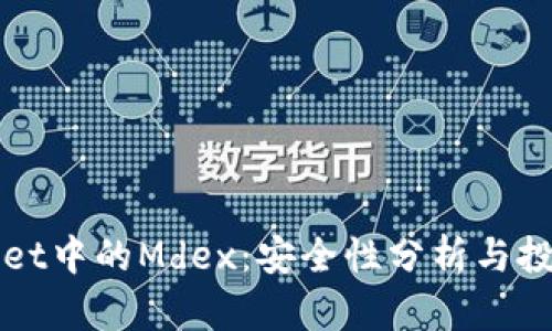 TPWallet中的Mdex：安全性分析与投资指南
