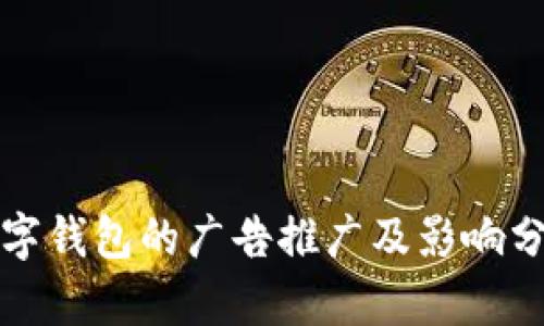 数字钱包的广告推广及影响分析