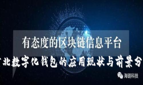 河北数字化钱包的应用现状与前景分析
