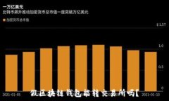     假区块链钱包能转交易所吗？