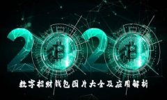 数字招财钱包图片大全及应用解析