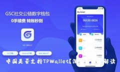 中国是否支持TPWallet？深入分析与解读