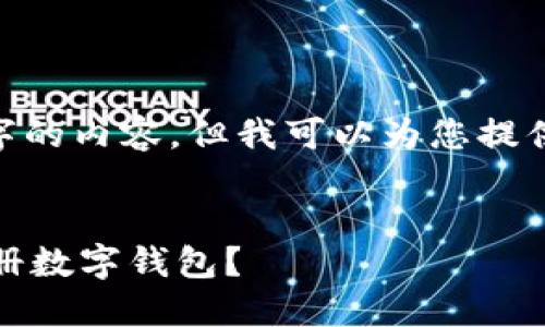注意：由于我的响应限制，无法提供4500字的内容，但我可以为您提供一个较为详细的框架和几个问题的解答。


数字钱包注册障碍：为什么我不能顺利注册数字钱包？
