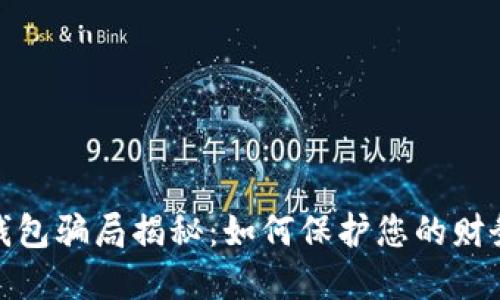 数字钱包骗局揭秘：如何保护您的财务安全