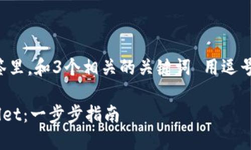 思考一个优质的，放进标签里，和3个相关的关键词 用逗号分隔，关键词放进标签里：

如何将数字币提到TPWallet：一步步指南