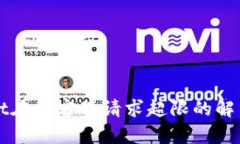 处理TPWallet在线客服请求超限的解决方案与技巧