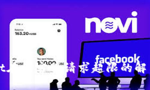 处理TPWallet在线客服请求超限的解决方案与技巧