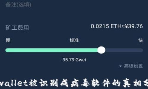 
tpwallet被识别成病毒软件的真相分析