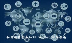 如何将资金导入TP Wallet：详细指南