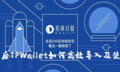 换手机后TPWallet如何高效导入及使用指南