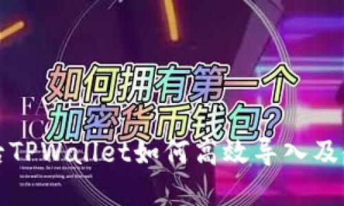换手机后TPWallet如何高效导入及使用指南